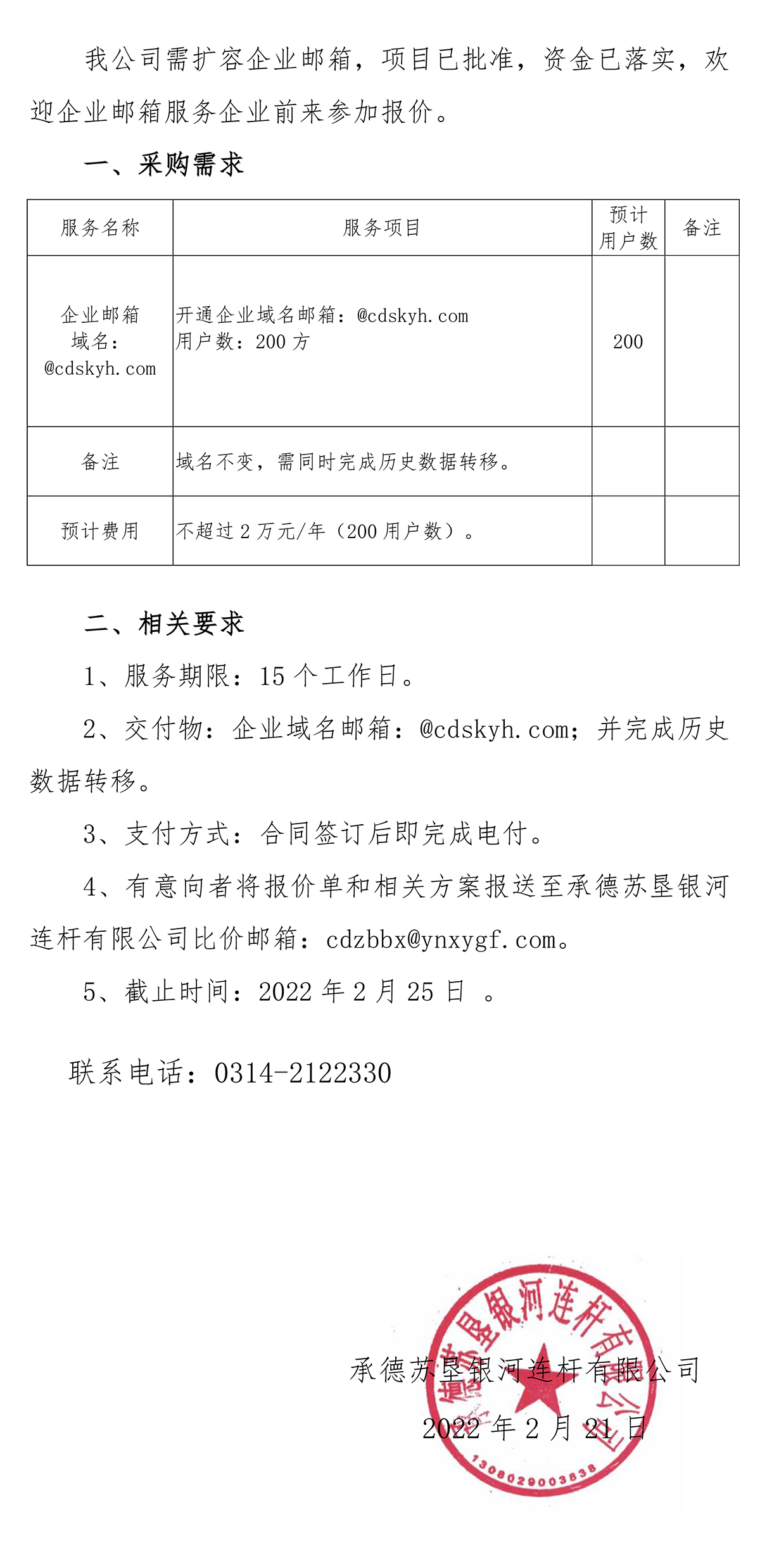 苏垦银河企业邮箱询比价邀请函20220221-1.jpg