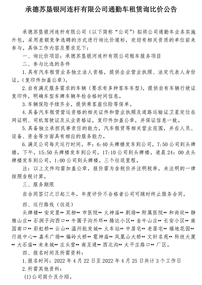 2022年通勤车租赁项目比选公告-发布-1.jpg