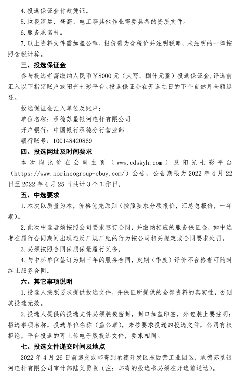 2022年度生活垃圾、化粪池污水清运，景观绿化养护比选公告-发布-2.jpg